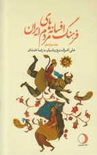 تصویر  فرهنگ افسانه هاي مردم ايران 12