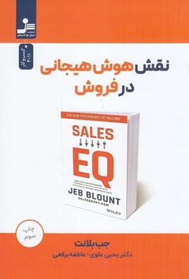 تصویر  نقش هوش هيجاني در فروش