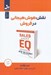 تصویر  نقش هوش هيجاني در فروش