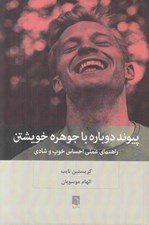تصویر  پيوند دوباره با جوهره خويشتن (راهنماي عملي احساس خوب و شادي)