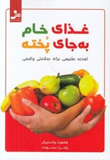 تصویر  غذاي خام به جاي پخته (تغذيه طبيعي براي سلامتي واقعي)