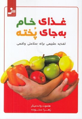 تصویر  غذاي خام به جاي پخته (تغذيه طبيعي براي سلامتي واقعي)