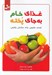 تصویر  غذاي خام به جاي پخته (تغذيه طبيعي براي سلامتي واقعي)