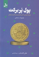تصویر  پول پر بركت (دوره اي آموزشي آسان و كاربردي براي آفرينش فراواني)