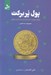 تصویر  پول پر بركت (دوره اي آموزشي آسان و كاربردي براي آفرينش فراواني)