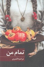 تصویر  تمام من
