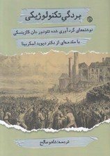 تصویر  بردگي تكنولوژيكي (نوشته هاي گردآوري شده تئودور جان كازينسكي)