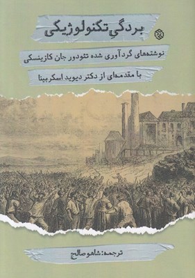 تصویر  بردگي تكنولوژيكي (نوشته هاي گردآوري شده تئودور جان كازينسكي)