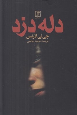 تصویر  دله دزد