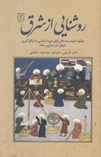 تصویر  روشنايي از شرق (چگونه علوم سده هاي اوايل دوره اسلامي به شكل گيري جهان غرب ياري رساند)