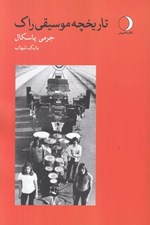 تصویر  تاريخچه موسيقي راك