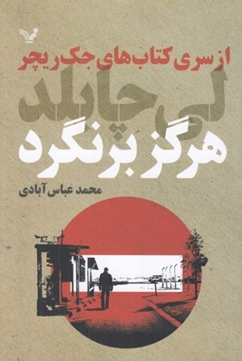 تصویر  هرگز برنگرد / از سري كتاب هاي جك ريچر