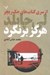 تصویر  هرگز برنگرد / از سري كتاب هاي جك ريچر