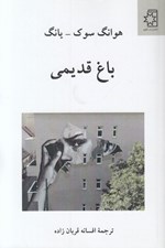 تصویر  باغ قديمي
