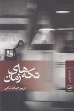 تصویر  تكه هاي زمان