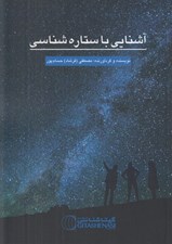 تصویر  آشنايي با ستاره شناسي