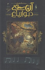 تصویر  دور درخت گلابي (آن سوي ديوار باغ 3)