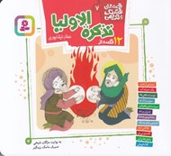 تصویر  12 قصه از تذكرة الاوليا عطار نيشابوري / قصه هاي قشنگ و قديمي 7