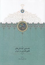 تصویر  نخستين كوشش هاي قانون گذاري در ايران 2