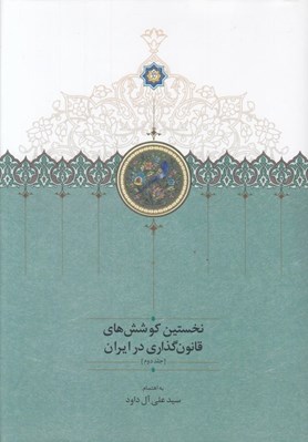 تصویر  نخستين كوشش هاي قانون گذاري در ايران 2