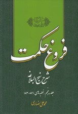 تصویر  فروغ حكمت 5 (شرح نهج البلاغه)