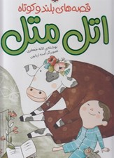 تصویر  اتل متل / قصه هاي بلند و كوتاه