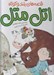 تصویر  اتل متل / قصه هاي بلند و كوتاه