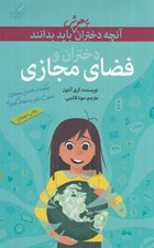 تصویر  دختران و فضاي مجازي / آنچه دختران باهوش بايد بدانند 7