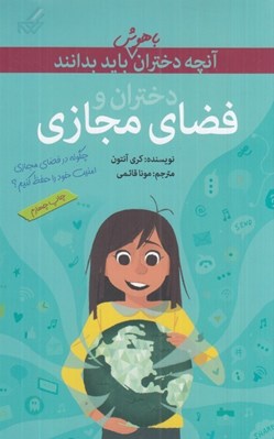 تصویر  دختران و فضاي مجازي / آنچه دختران باهوش بايد بدانند 7