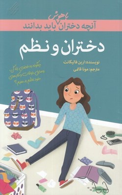 تصویر  دختران و نظم / آنچه دختران باهوش بايد بدانند
