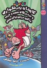 تصویر  كاپيتان زيرشلواري و دردسرهاي عجيب و غريب 8