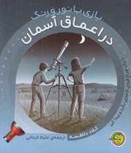 تصویر  در اعماق آسمان / بازي با نور و رنگ