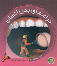 تصویر  در اعماق بدن انسان / بازي با نور و رنگ