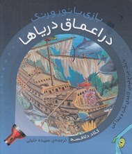 تصویر  در اعماق درياها / بازي با نور و رنگ