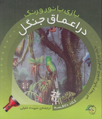 تصویر  در اعماق جنگل / بازي با نور و رنگ