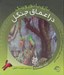 تصویر  در اعماق جنگل / بازي با نور و رنگ