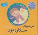 تصویر  من نبودم ستاره بود / كي بود كي بود من نبودم