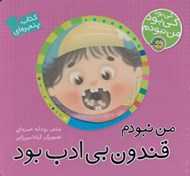 تصویر  من نبودم قندون بي ادب بود / كي بود كي بود من نبودم