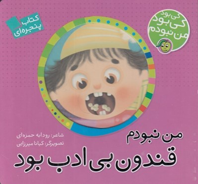 تصویر  من نبودم قندون بي ادب بود / كي بود كي بود من نبودم