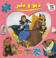 تصویر  ديو و دلبر / اولين كتاب پازل من 42 (دو زبانه)