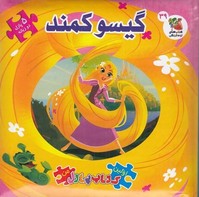 تصویر  گيسو كمند / اولين كتاب پازل من 39 (دو زبانه)