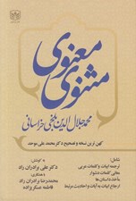 تصویر  مثنوي معنوي 1 (دفتر اول و دوم) / دوره 3 جلدي