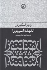 تصویر  انديشه اسپينوزا