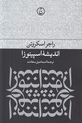تصویر  انديشه اسپينوزا