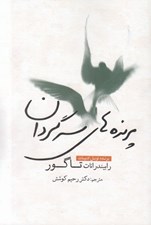 تصویر  پرنده هاي سرگردان