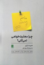 تصویر  چرا معذرت خواهي نمي كني؟ (شفاي خيانت هاي بزرگ و لطمه هاي روزمره)