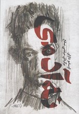 تصویر  نه آدمي