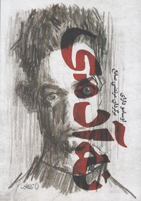 تصویر  نه آدمي