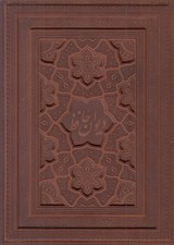 تصویر  حافظ (طرح چرم برجسته با جعبه)