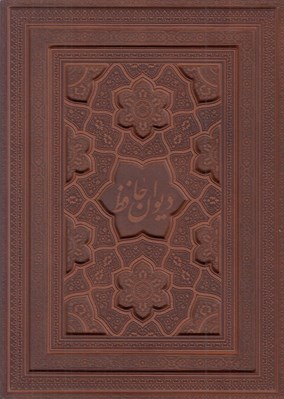 تصویر  حافظ (طرح چرم برجسته با جعبه)